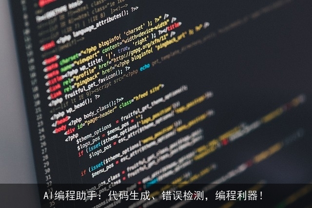 AI编程助手：代码生成、错误检测，编程利器！