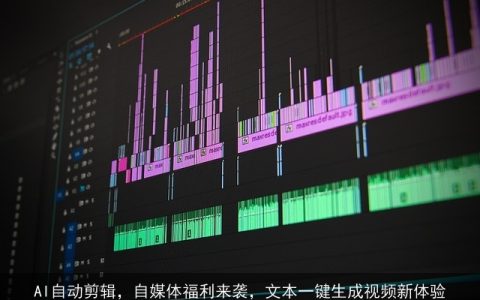 AI自动剪辑，自媒体福利来袭，文本一键生成视频新体验
