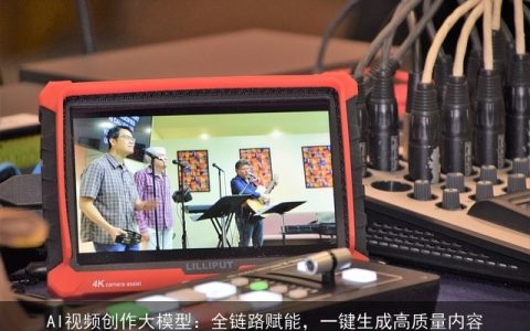 AI视频创作大模型：全链路赋能，一键生成高质量内容