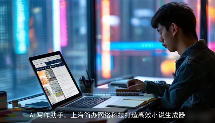 AI写作助手，上海简办网络科技打造高效小说生成器