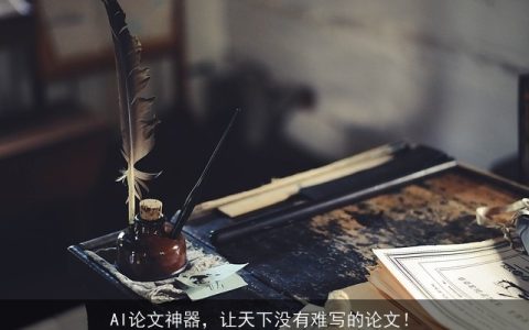 AI论文神器，让天下没有难写的论文！