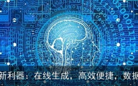 AI课题申报新利器：在线生成，高效便捷，数据安全有保障