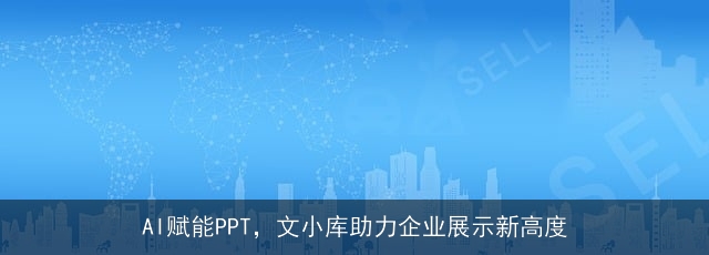 AI赋能PPT，文小库助力企业展示新高度