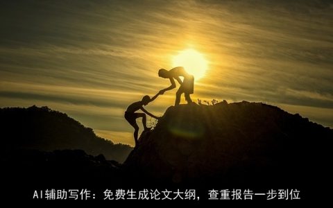 AI辅助写作：免费生成论文大纲，查重报告一步到位