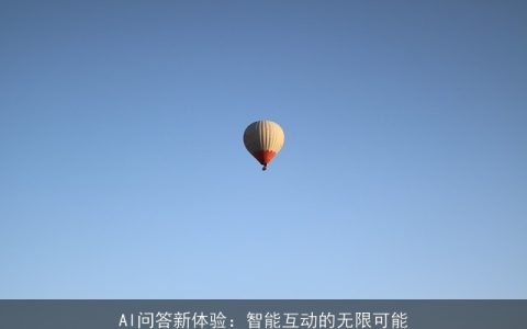 AI问答新体验：智能互动的无限可能