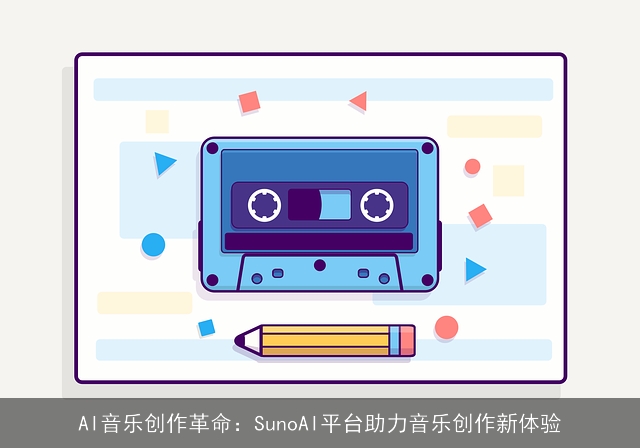 AI音乐创作革命：SunoAI平台助力音乐创作新体验