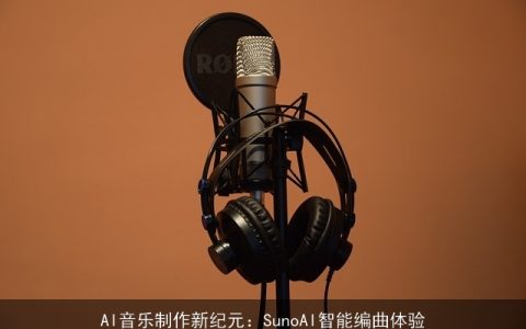 AI音乐制作新纪元：SunoAI智能编曲体验