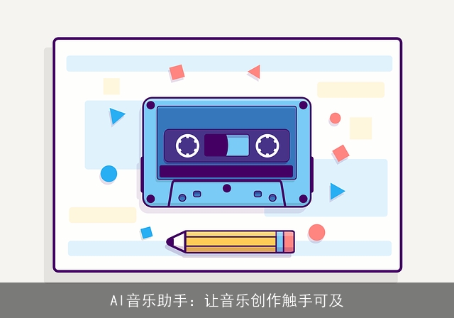 AI音乐助手：让音乐创作触手可及