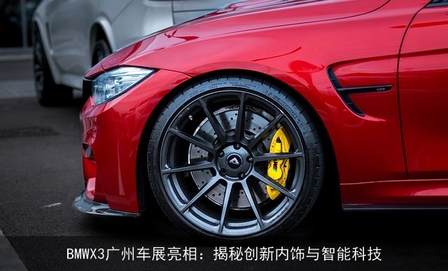 BMWX3广州车展亮相：揭秘创新内饰与智能科技