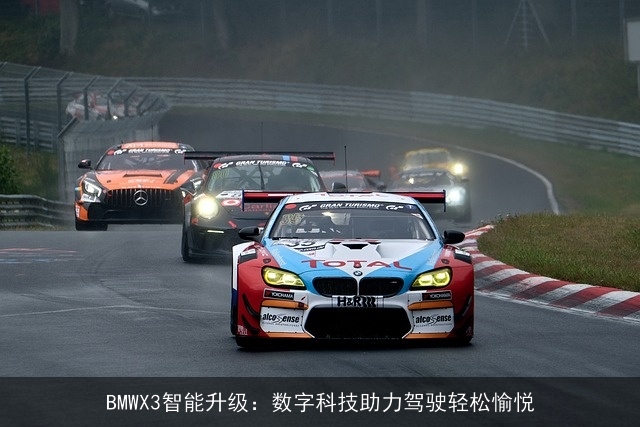 BMWX3智能升级：数字科技助力驾驶轻松愉悦