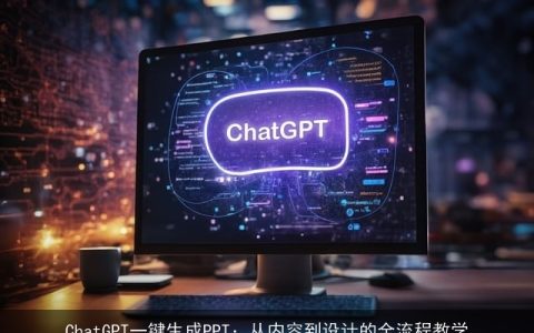 chat***一键生成PPT：从内容到设计的全流程教学