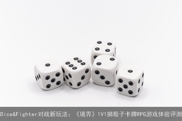 Dice&Fighter对战新玩法：《境界》1V1掷骰子卡牌RPG游戏体验评测