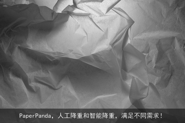 PaperPanda，人工降重和智能降重，满足不同需求！