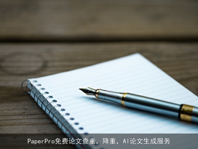 PaperPro免费论文查重，降重，AI论文生成服务