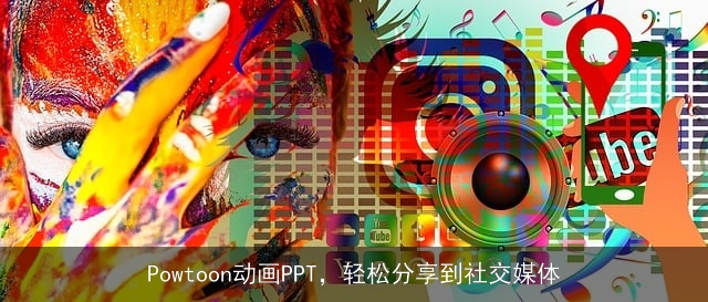 Powtoon动画PPT，轻松分享到社交媒体