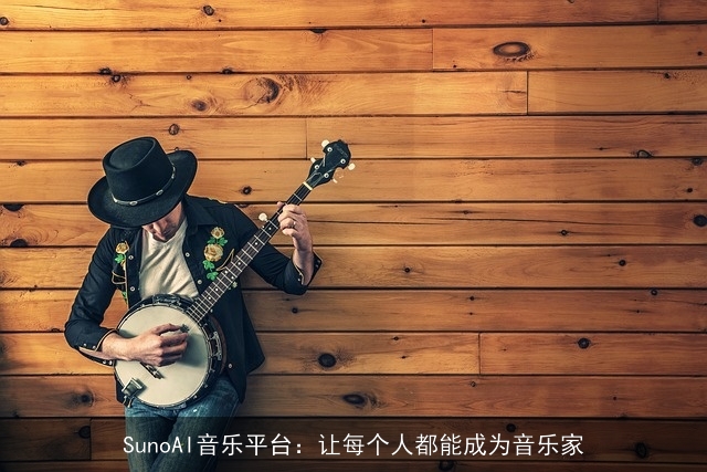 SunoAI音乐平台：让每个人都能成为音乐家