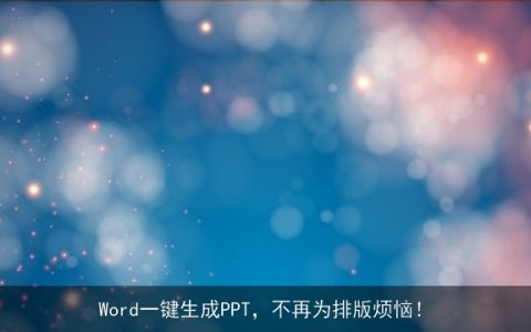 Word一键生成PPT，不再为排版烦恼！