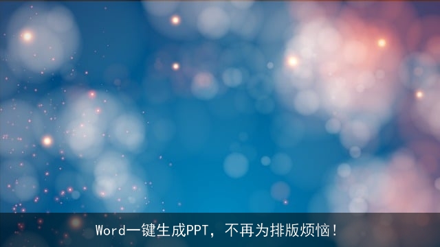 Word一键生成PPT，不再为排版烦恼！