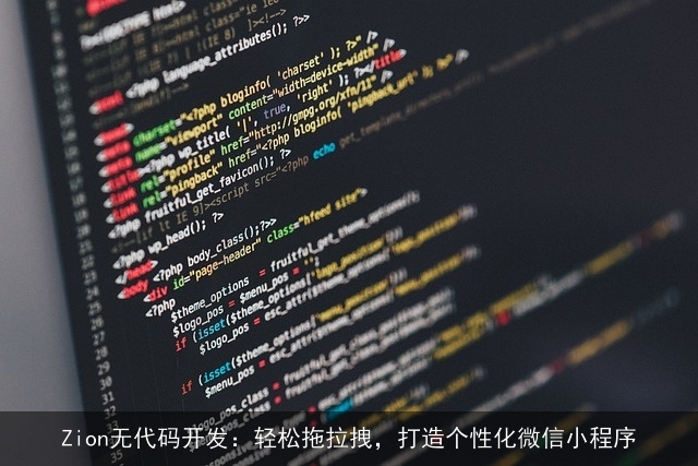 Zion无代码开发：轻松拖拉拽，打造个性化微信小程序