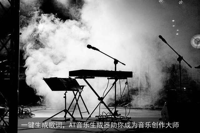 一键生成歌词，AI音乐生成器助你成为音乐创作大师