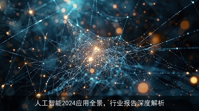 人工智能2024应用全景，行业报告深度解析