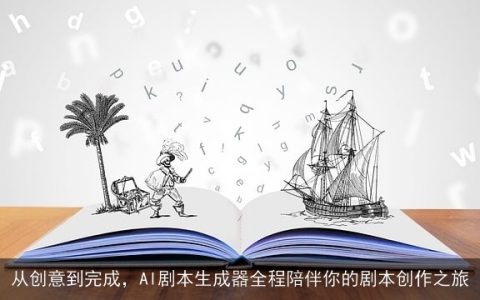 从创意到完成，AI剧本生成器全程陪伴你的剧本创作之旅