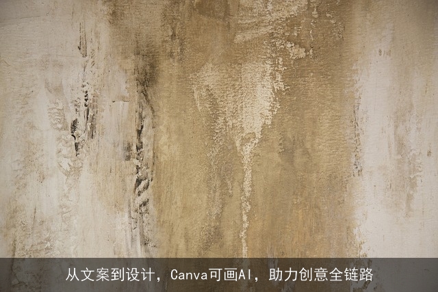 从文案到设计，Canva可画AI，助力创意全链路