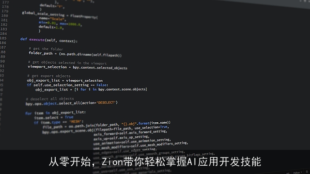 从零开始，Zion带你轻松掌握AI应用开发技能
