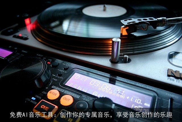 免费AI音乐工具：创作你的专属音乐，享受音乐创作的乐趣