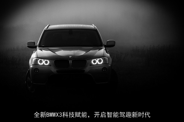 全新BMWX3科技赋能，开启智能驾趣新时代