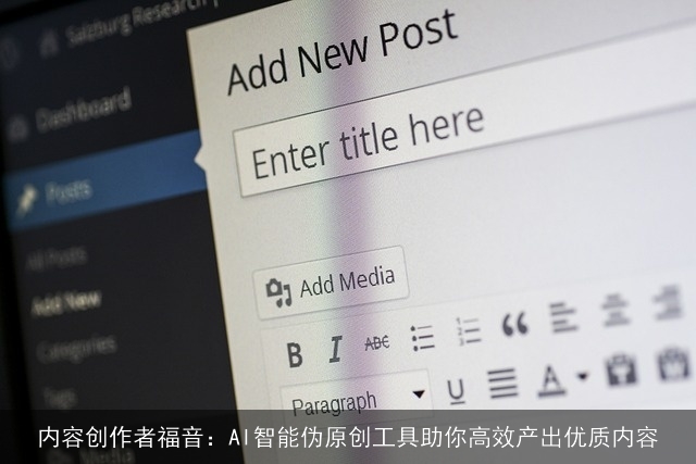 内容创作者福音：AI智能伪原创工具助你高效产出优质内容