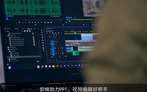 剪映助力PPT，视频编辑好帮手