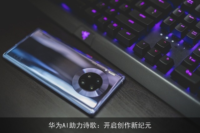 华为AI助力诗歌：开启创作新纪元