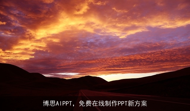 博思AIPPT，免费在线制作PPT新方案