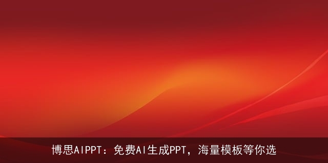 博思AIPPT：免费AI生成PPT，海量模板等你选