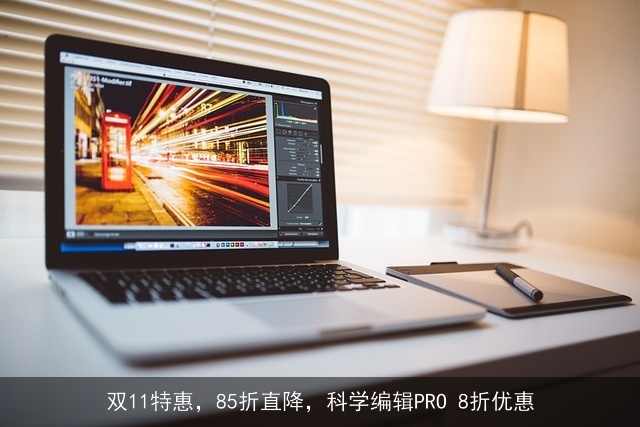 双11特惠，85折直降，科学编辑PRO 8折优惠