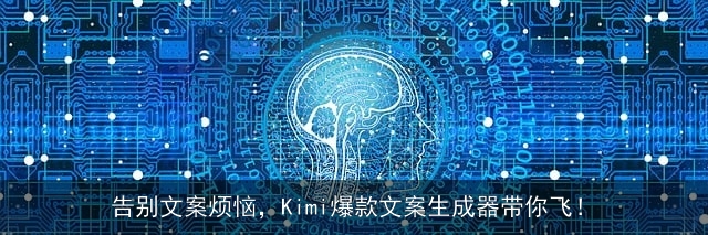 告别文案烦恼，Kimi爆款文案生成器带你飞！