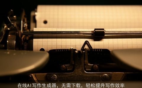 在线AI写作生成器，无需下载，轻松提升写作效率