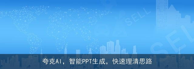 夸克AI，智能PPT生成，快速理清思路