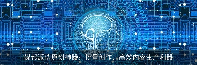 媒帮派伪原创神器：批量创作，高效内容生产利器