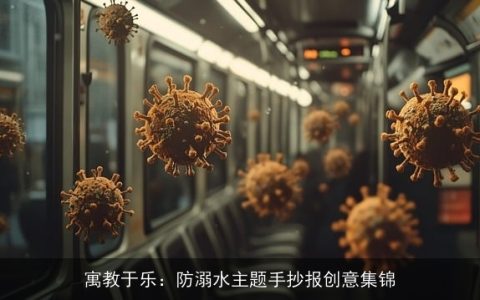 寓教于乐：防溺水主题手抄报创意集锦