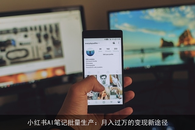 小红书AI笔记批量生产：月入过万的变现新途径