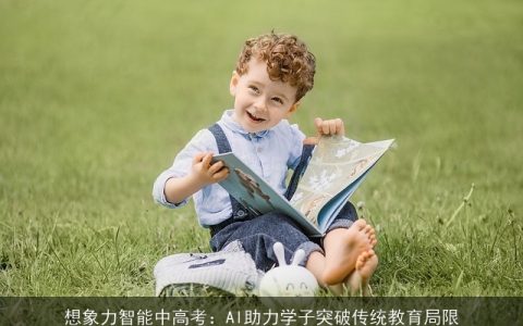 想象力智能中高考：AI助力学子突破传统教育局限