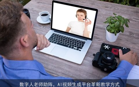 数字人老师助阵，AI视频生成平台革新教学方式