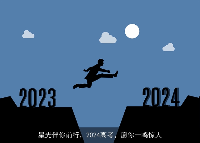 星光伴你前行，2024高考，愿你一鸣惊人