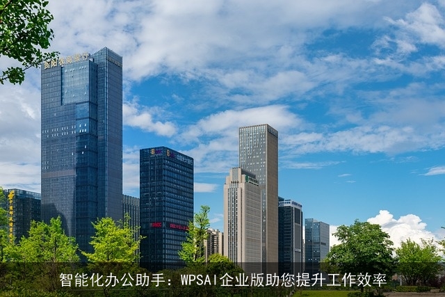 智能化办公助手：WPSAI企业版助您提升工作效率