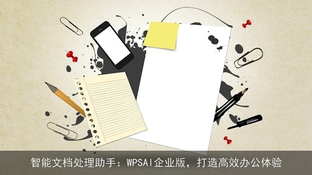 智能文档处理助手：WPSAI企业版，打造高效办公体验