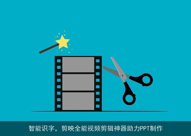 智能识字，剪映全能视频剪辑神器助力PPT制作