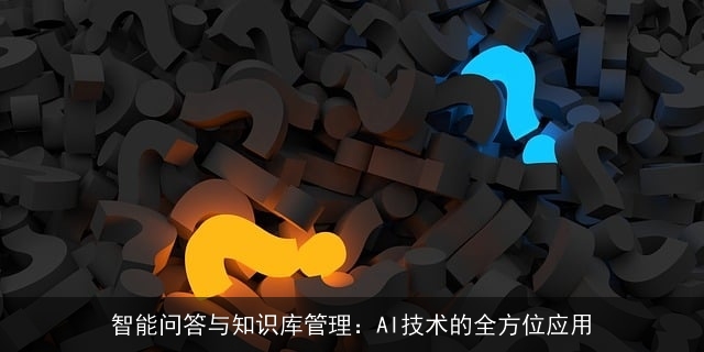 智能问答与知识库管理：AI技术的全方位应用