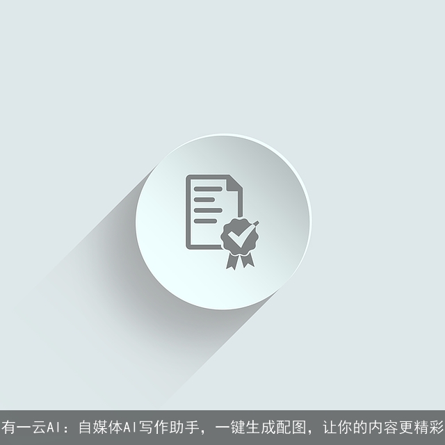 有一云AI：自媒体AI写作助手，一键生成配图，让你的内容更精彩